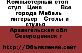 Компьютерный стол   стул › Цена ­ 999 - Все города Мебель, интерьер » Столы и стулья   . Архангельская обл.,Северодвинск г.